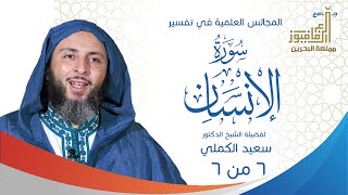 صورة المجالس العلمية في تفسير سورة الإنسان للشيخ سعيد الكملي جزء  6 من 6