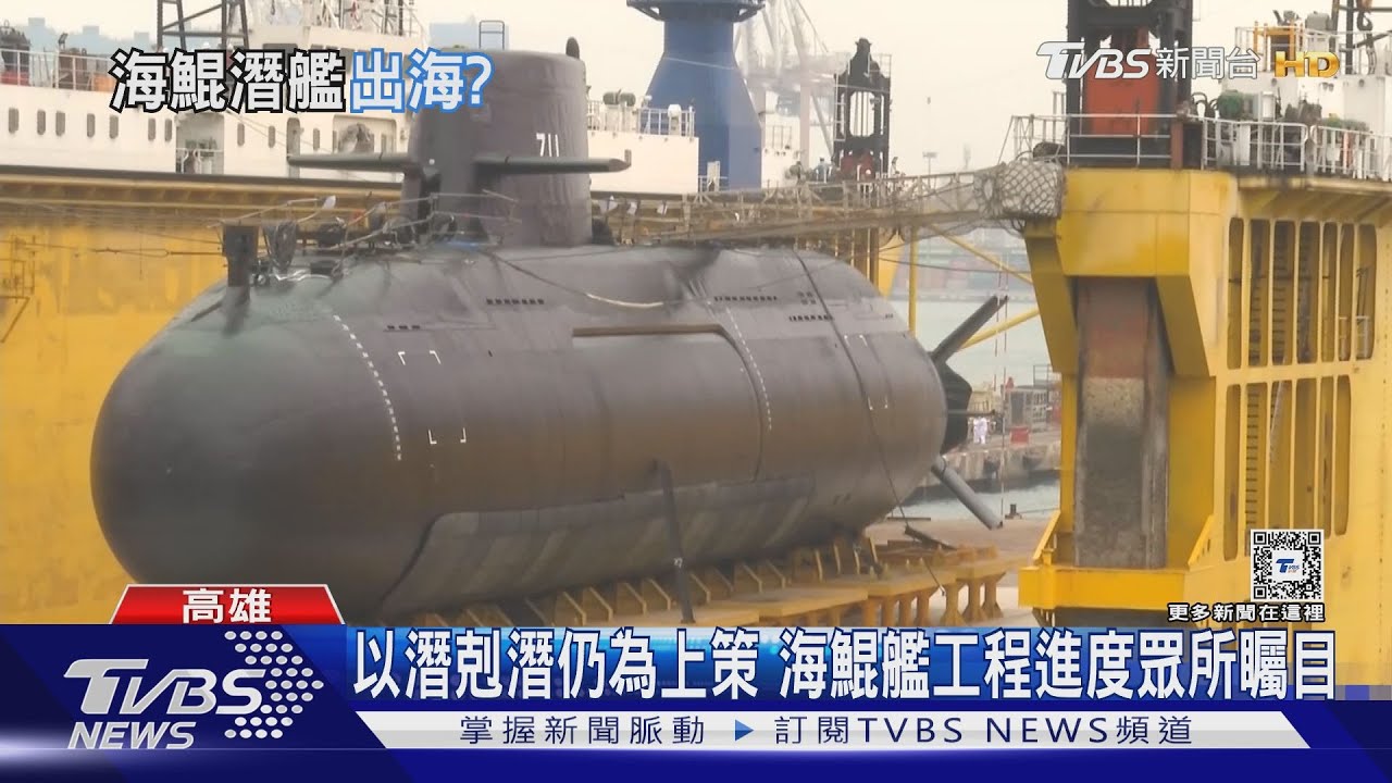 海鯤潛艦才在塢測!台船:明年11/3如期履約交付