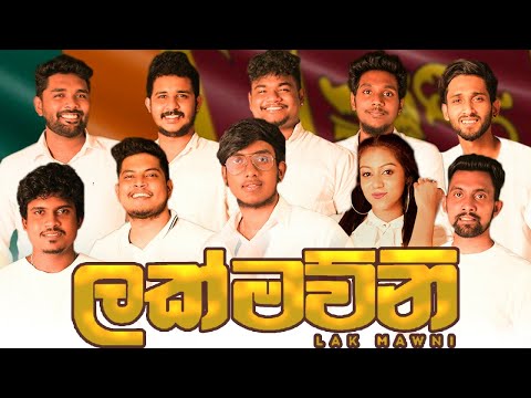 Lakmawuni Remake - Daham ft. Dineth, Suranga, Chalana, Thamodya, Prabhath, Kavindu, Chalanka, Lahiru