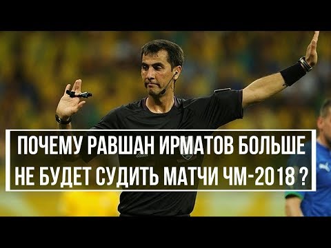 Почему Равшан Ирматов больше не будет судить матчи ЧМ-2018 ?