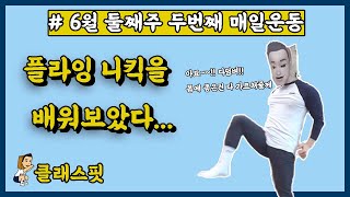 6월 2주 두번째 어린이 매일운동 : 하고쉬고 40-20 / 12분