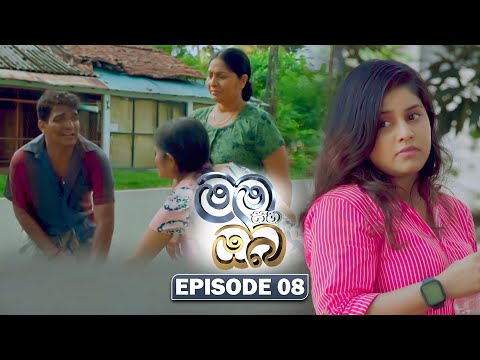Mama Saha Oba (මම සහ ඔබ) | Episode 08 - (2025-12-24) | ITN