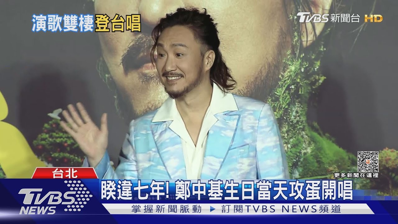 剛好生日當天開唱! 「情歌王子」鄭中基睽違七年將再度來台