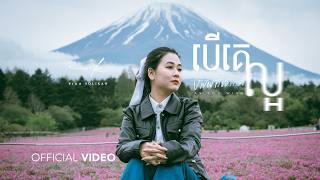 បេីគេល្អ​ បងយកគេទៅ​ (AS YOU WISH) - PICH SOLIKAH | OFFICIAL VIDEO
