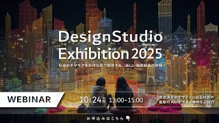 【10/24(金)開催ウェビナー】「意思」と「決定」をデザインし組織の駆動力に変える設計論—DesignStudio Exhibition 2025