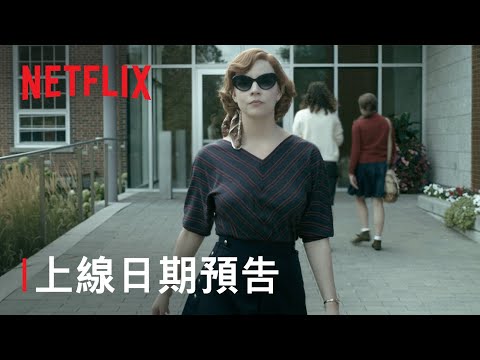 《后翼棄兵》| 上線日期預告 | Netflix thumnail