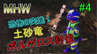 MHW #4 まさかのバトンタッチ⁉ 裸でボルボロスに挑んでみた結果