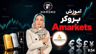 آموزش بروکر Amarkets