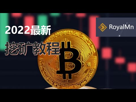 2022全新网赚项目|RoyaIMn云挖矿在家轻松日赚5000+