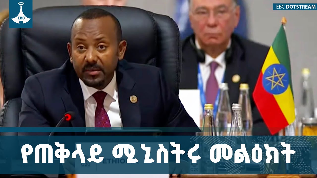 ጠቅላይ ሚኒስትር ዐቢይ አሕመድ (ዶ/ር) በቡድን  20 የመሪዎች ጉባዔ ላይ ያስተላለፉት መል