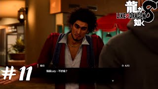 [實況] 人中之龍8 #11 しんちゃま(SHIN CHAMA)