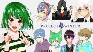 【Project Winter】実況者8人は雪山で遭難してしまったようです…【はね視点】