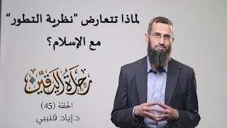 رحلة اليقين ٤٥: لماذا تتعارض "نظرية التطور" مع الإسلام ؟ image