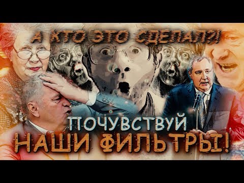 Почувствуй наши фильтры
