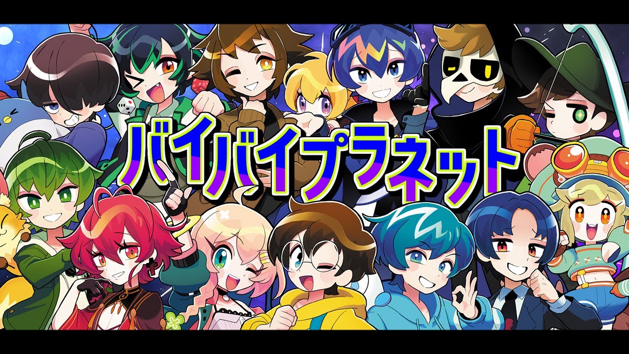 バイバイプラネット / とびユニ：MUSIC VIDEO