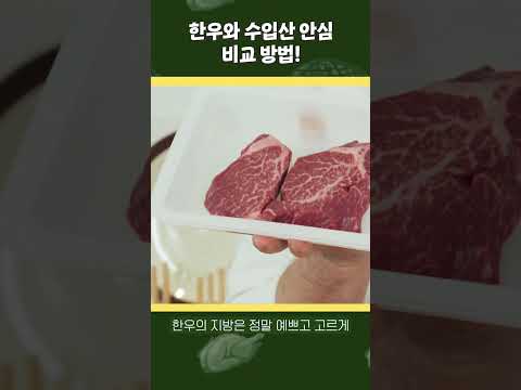 한우와 수입산 안심 비교 방법