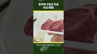 How to Compare Korean Beef with Imported Products