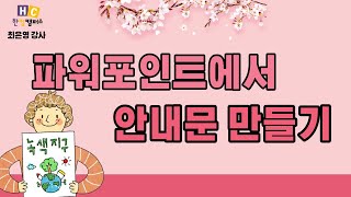 파워포인트로 안내문 만들기