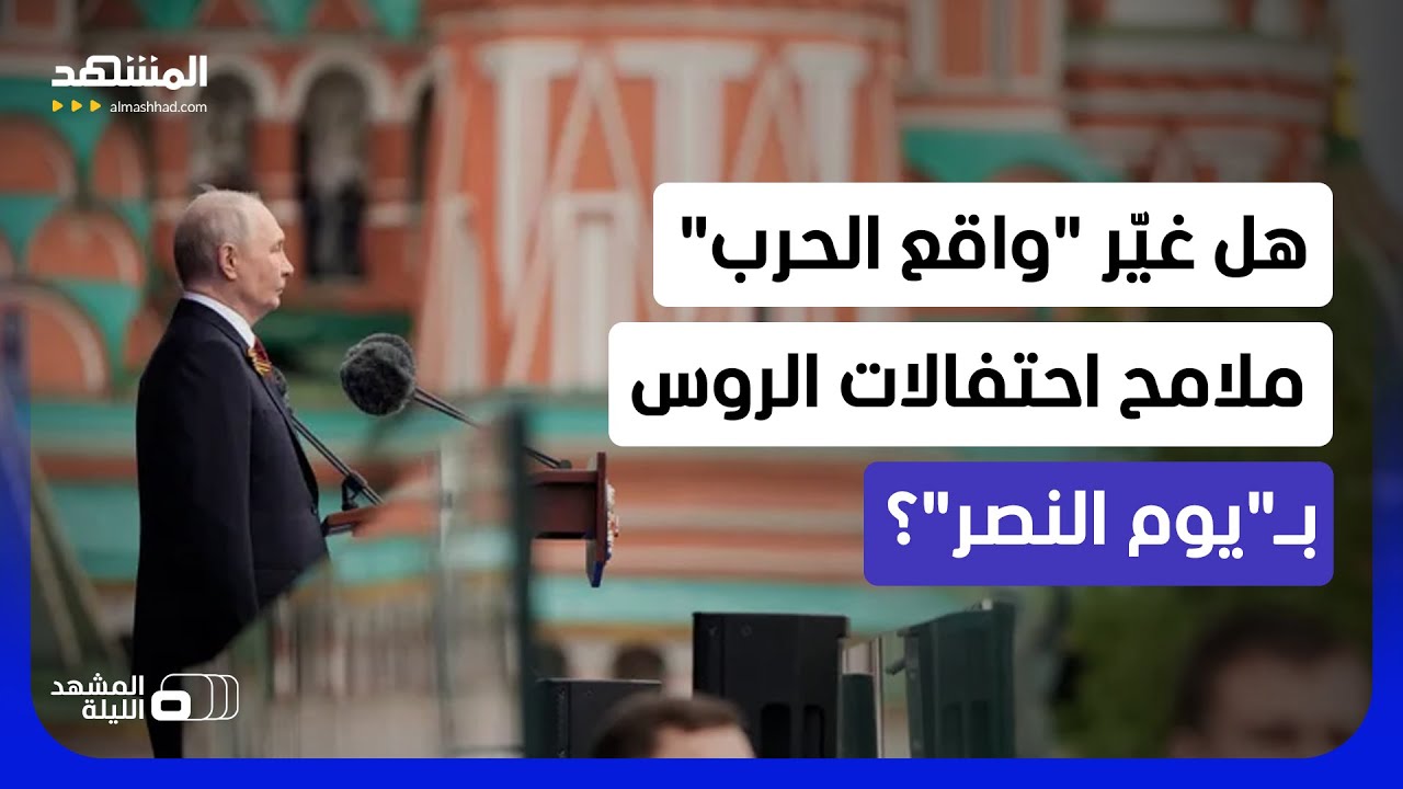 لماذا أخفى بوتين الأسلحة الروسية الثقيلة لأول مرة منذ نحو 20 عاماً في "يوم الن?