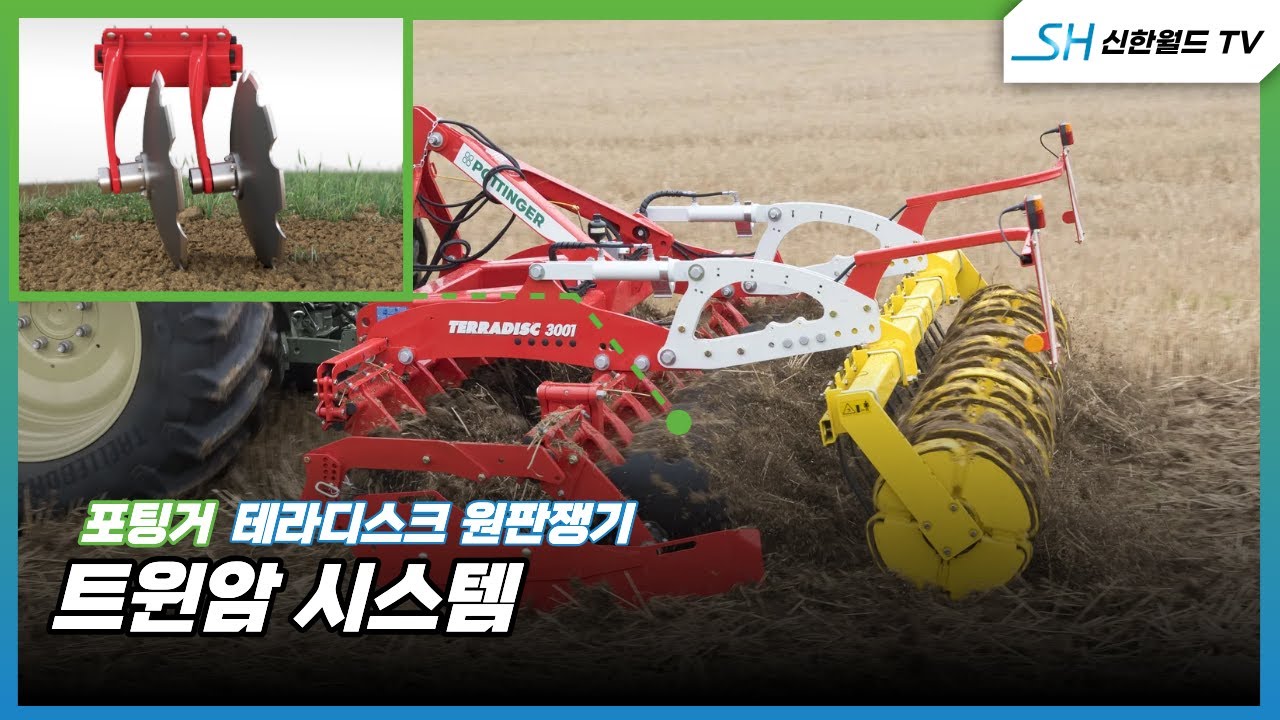 [포팅거] 테라디스크 원판쟁기_트윈암