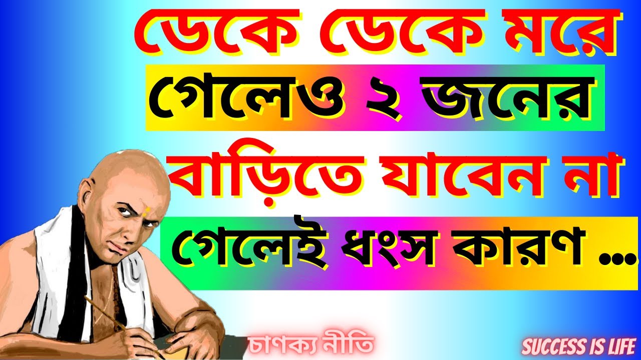 মরে গেলেও এই ২-জনের বাড়িতে যাবেন না(2) |Powerful Motivational Speech-Quotes | Chanakya Niti-Bani