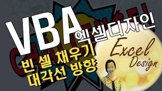 엑셀 VBA #100 / 정답 _도전 이벤트_빈 셀 채우기 [VBA]