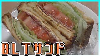 手作りBLTサンドを作る