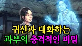 Download lagu 망해가던 과부가 귀신과 대화하며 하루 아침에 팔자 고친 비밀 사연 | 야담 옛날이야기 수면동화 야사 전설 민담 mp3 Download lagu 망해가던 과부가 귀신과 대화하며 하루 아침에 팔자 고친 비밀 사연 | 야담 옛날이야기 수면동화 야사 전설 민담 mp3