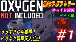 過酷な星で生き延びろ！【OXYGEN NOT INCLUDED】アーボリア編＃1　ゆっくり実況　神谷ラボラトリー【ONI】