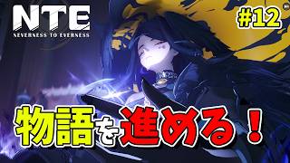 【NTE】#12 NTEの世界をもっと冒険してみる！初見旅人【Neverness to Everness／生配信】