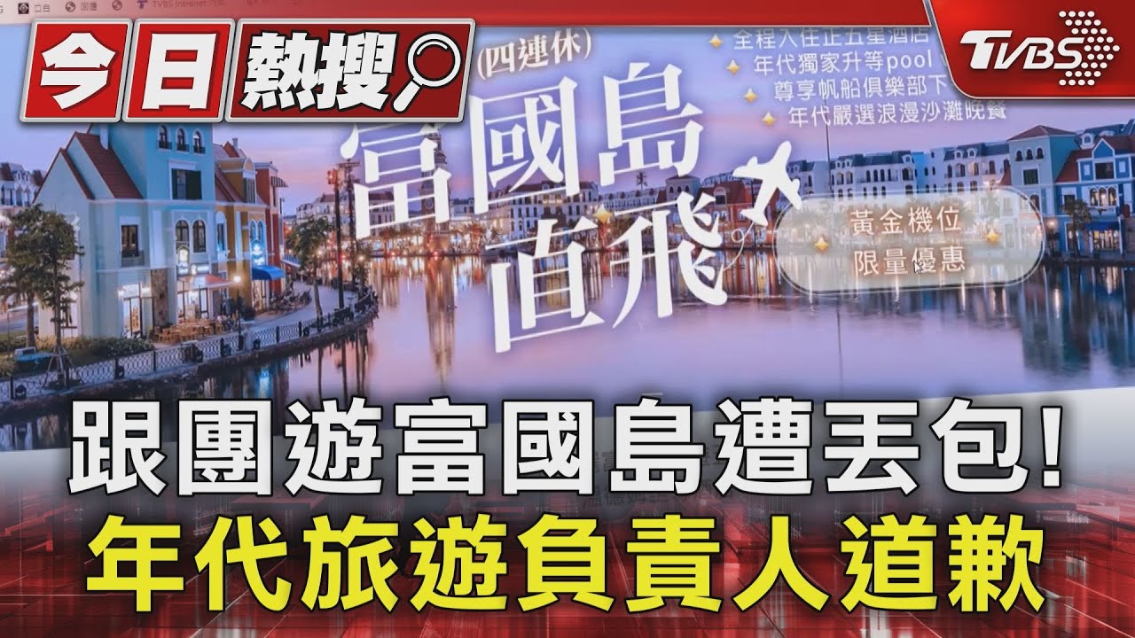 跟團遊富國島遭丟包！　年代旅遊負責人道歉