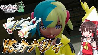 【ポケモンレジェンズZA】#7　ミアレのアイドルカナリィを倒します【ゆっくり実況・初見プレイ】