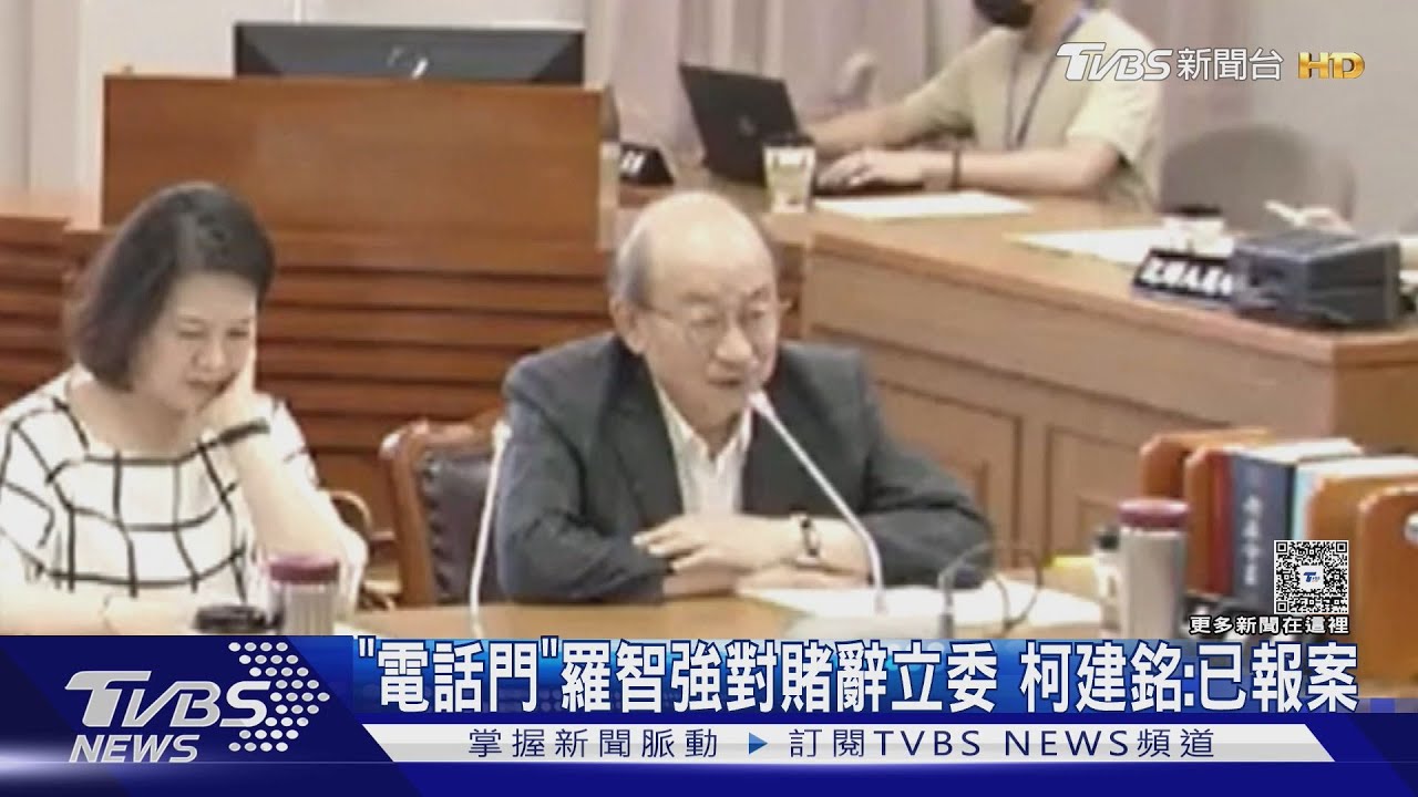 「電話門」羅智強對賭辭立委 柯建銘:已報案