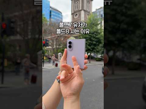 폴드7에서 폴드8로 넘어가야하는 결정적 이유..!