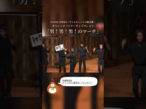 男！男！男！のマーチ #札幌大谷大学 #オペラ  #opera