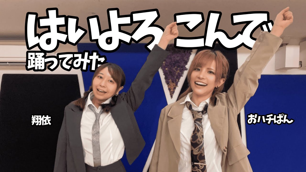 【翔依×おハチぱん】はいよろこんで　踊ってみた【静岡】