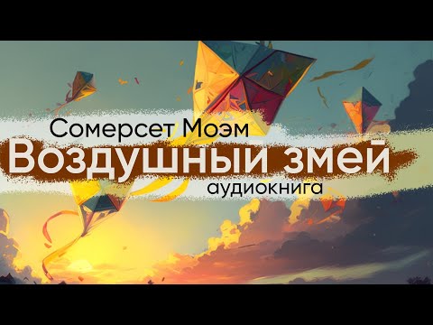 Воздушный змей. Сомерсет Моэм ( рассказ ) / аудиокнига