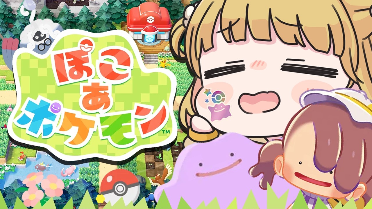 #21【幸せ】ポケセン復活『ぽこ あ ポケモン』実況プレイ🌱【ぽこポケ】
