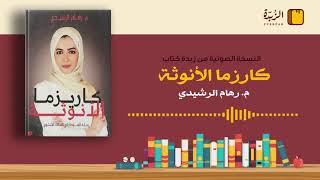 #١٧ ملخص كتاب كاريزما الأنوثة (رهام الرشيدي)