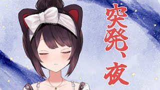 【突発夜】週末なので深夜に配信してもよい【戌亥とこ/にじさんじ】