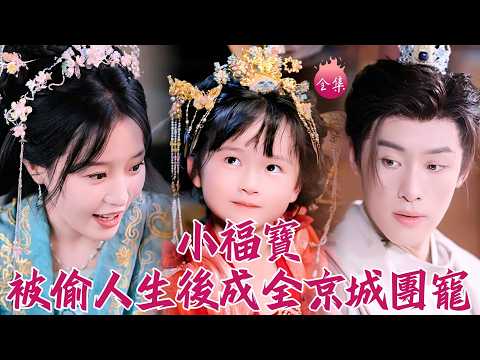 真公主出生就被調包丟樹林！誰知錦鯉娃靠逆天福運送養父當狀元，皇帝缺娃直接把她招進宮！#小福寶被偷人生後成全京城團寵 #劉彥伶 #田雨晴 #爽文 #短劇 #shortdrama #cdrama