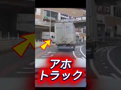 呑気なトラック…この後、どうなる？ #ドラレコ #automobile #ダンプ #事故 #警察 #運転技術 #トラック運転手