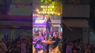 이 노래가 베트남에서 나온다면 | 호치민 라이브바