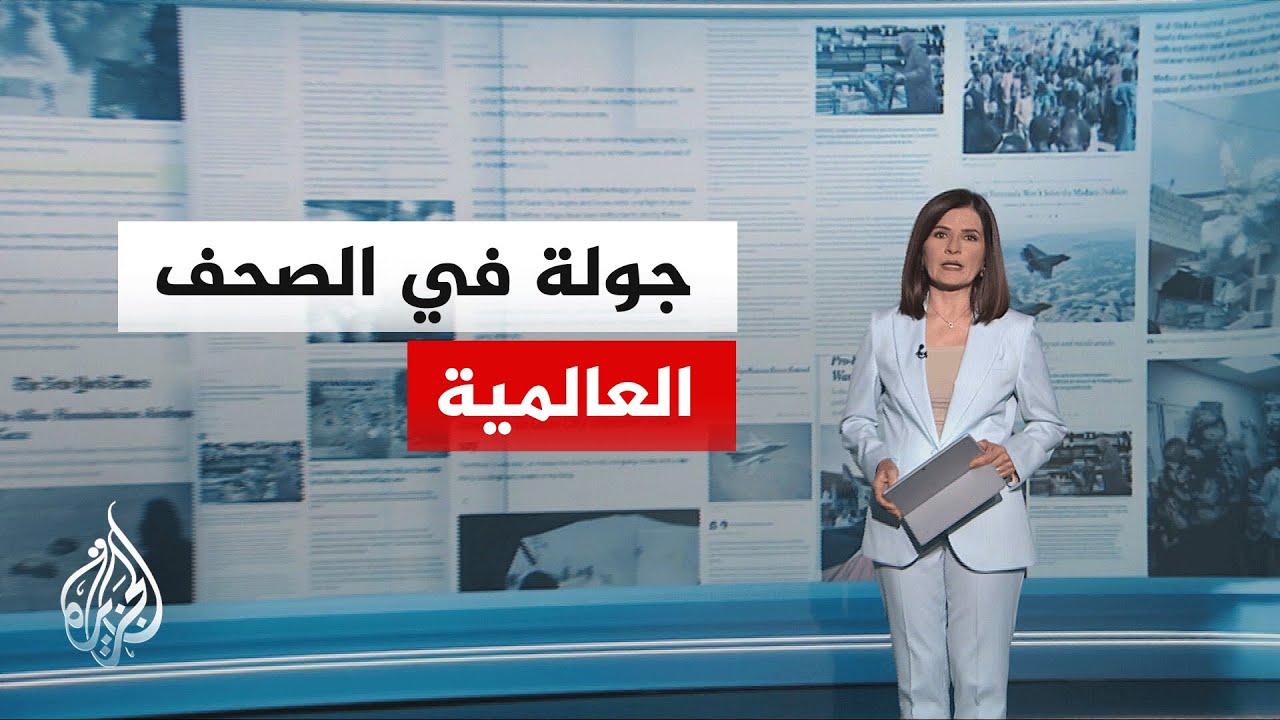 فيديو | جولة الصحافة | فورن أفيرز: حرب إيران ستسبب آثارا واسعة النطاق