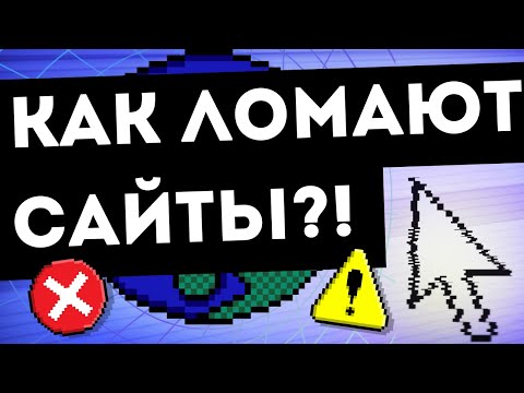 КАК ВЗЛАМЫВАЮТ САЙТЫ?