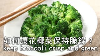 【楊桃美食網】如何讓花椰菜保持脆綠 ?