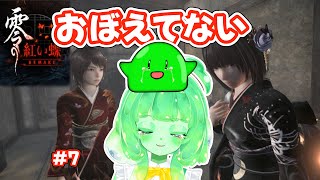 【零〜紅い蝶〜 #7】久しぶりすぎて心の準備ができてません…【ホラー実況/Vtuber】