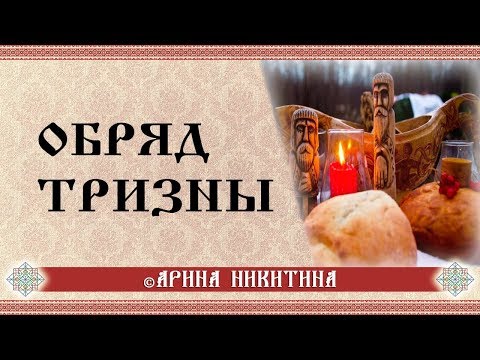 Тризна | Поминание предков | Обряд Тризны | Арина Никитина