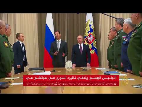 الرئيس الروسي يلتقي نظيره السوري في سوتشي