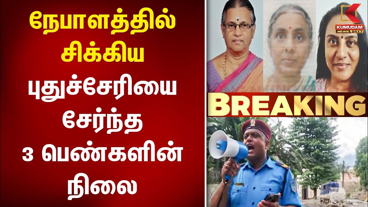 நேபாளத்தில் சிக்கிய புதுச்சேரியை சேர்ந்த 3 பெண்களின் நிலை | Nepal Flood | Puducherry | Kumudam